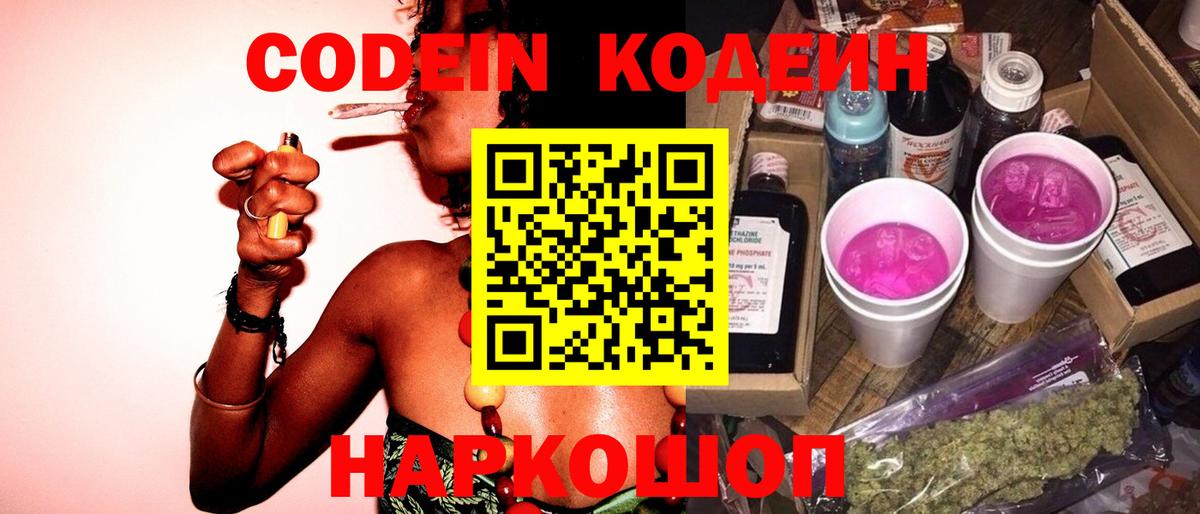 Codein напиток Lean (лин) Ефремов